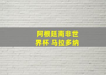 阿根廷南非世界杯 马拉多纳